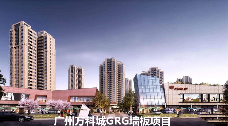 GRG墻板 廣州萬科城信賴飾紀(jì)上品廠家