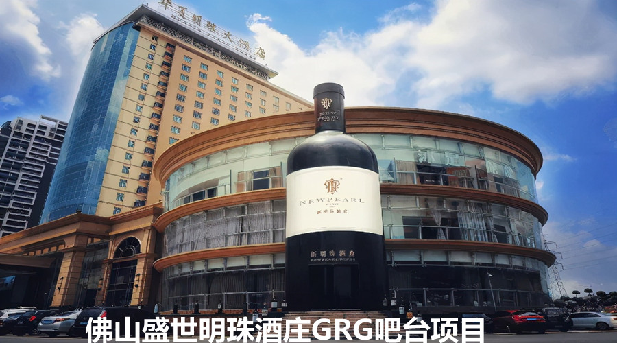 佛山盛世明珠酒莊GRG吧臺定制指定飾紀(jì)上品