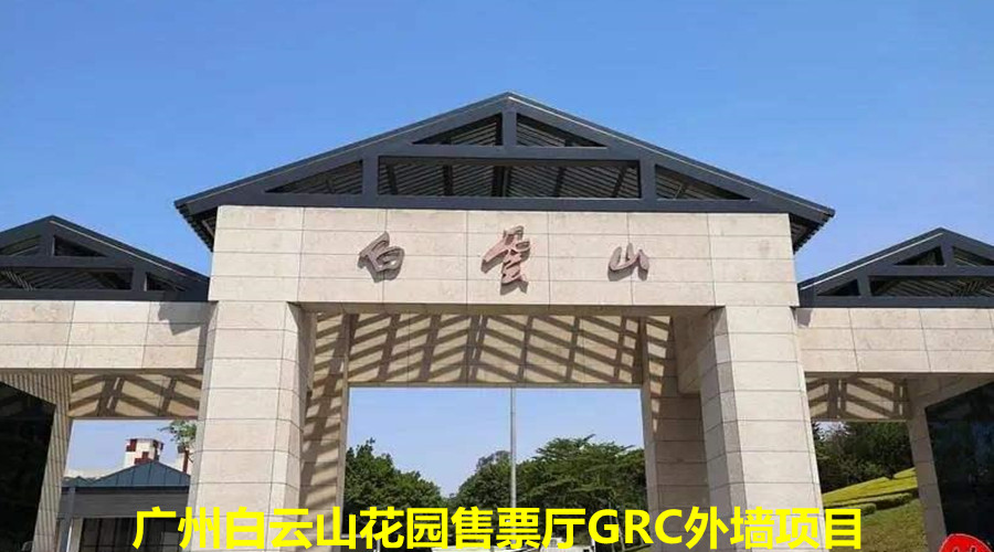 GRC直塑景觀工程,廣州白云山花園售票廳堅(jiān)持只用飾紀(jì)上品