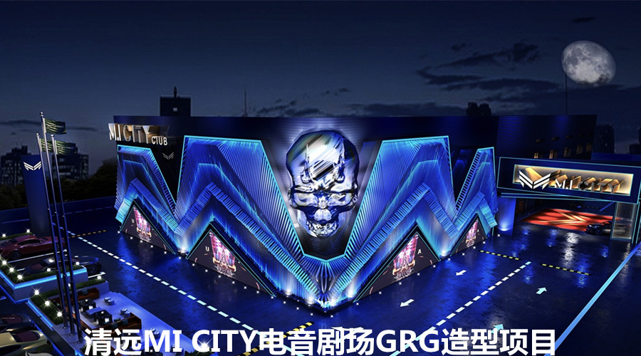 GRG造型清遠(yuǎn)MI CITY電音劇場(chǎng)選擇飾紀(jì)上品GRG廠家