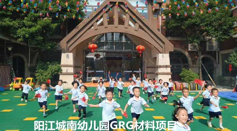 飾紀(jì)上品GRG材料品質(zhì)夠硬,贏得陽江城南幼兒園信任