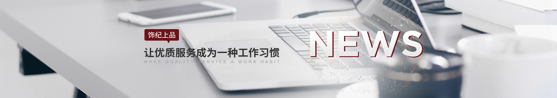 飾紀(jì)上品banner