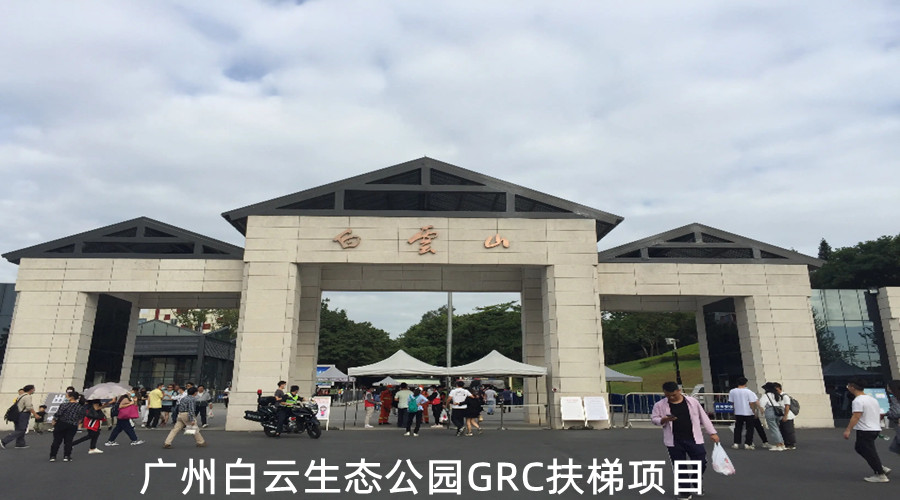 GRC扶梯連廣州白云生態(tài)公園都選擇了飾紀(jì)上品，你呢？