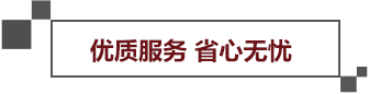 優(yōu)質(zhì)服務省心無憂