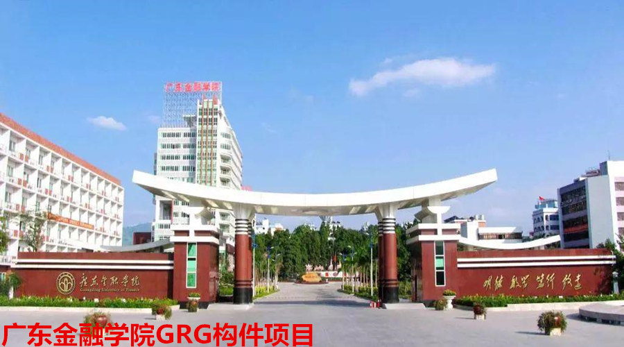 GRG構(gòu)件清遠項目